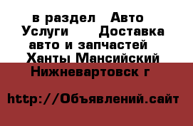  в раздел : Авто » Услуги »  » Доставка авто и запчастей . Ханты-Мансийский,Нижневартовск г.